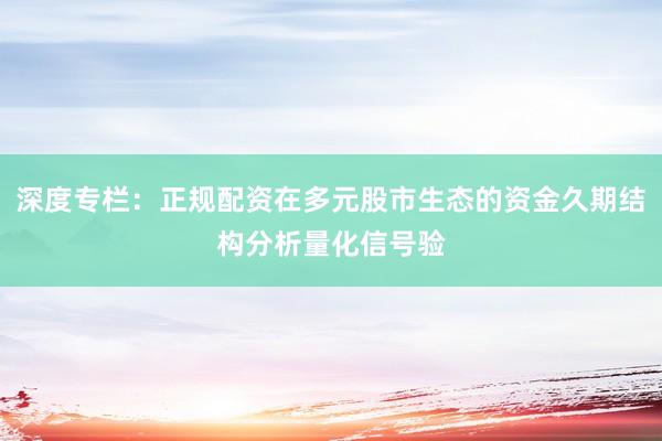 深度专栏：正规配资在多元股市生态的资金久期结构分析量化信号验